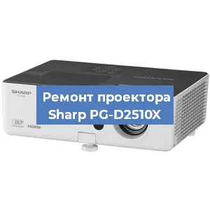 Ремонт проектора Sharp PG-D2510X в Екатеринбурге
